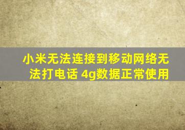 小米无法连接到移动网络无法打电话 4g数据正常使用